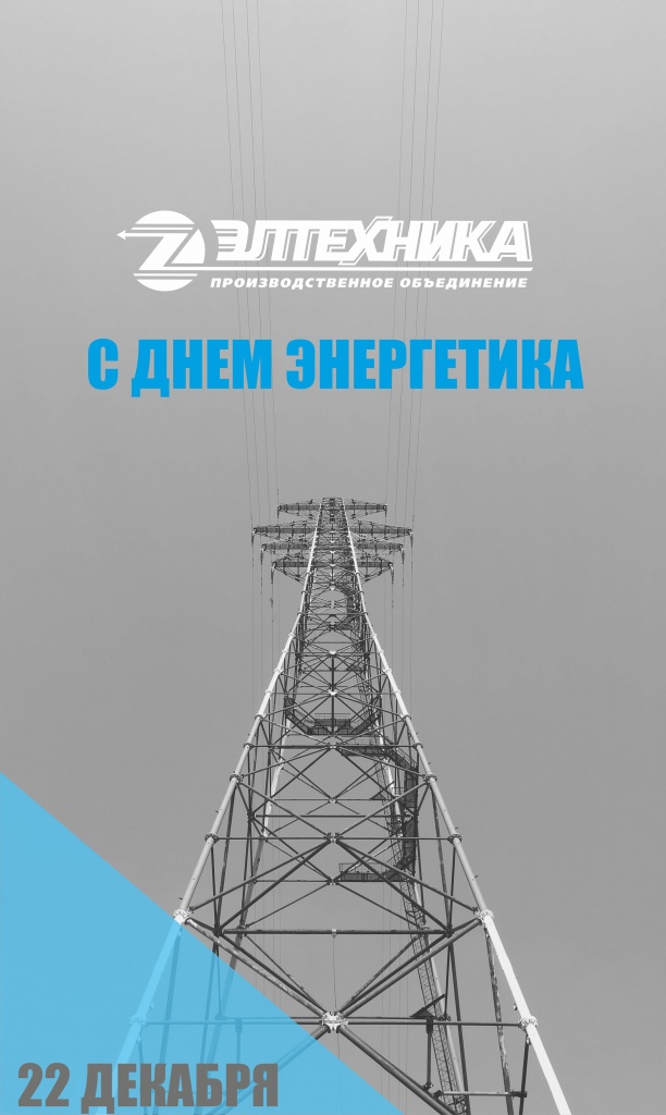 С Днем Энергетика.jpg
